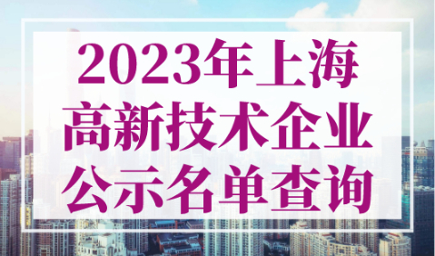 2023年上海高新技术企业公示名单查询，直接落户上海快人一步！