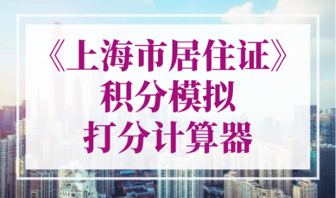 《上海市居住证》积分模拟打分计算器！2023年最新版！