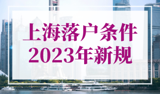 上海落户条件2023年新规，5年、3年、2年落户上海条件！