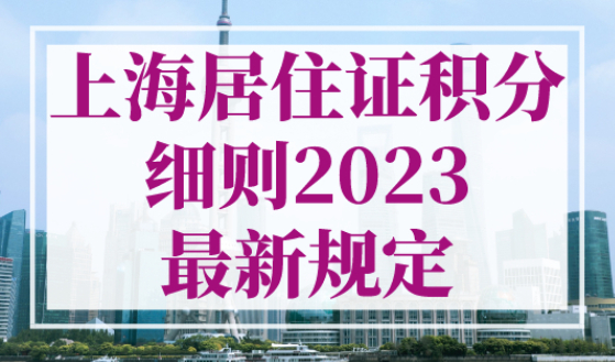上海居住证积分细则2023最新规定，上海居住证120分如何计分？