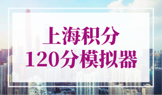 上海积分120分模拟器，2023年上海市居住证模拟打分计算器最新版