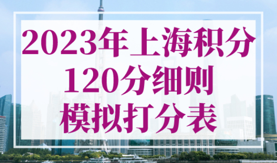 2023年上海积分120分细则模拟打分表！最新版！