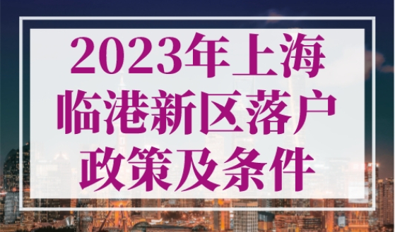 2023年上海临港新区落户政策及条件，3年落户上海！
