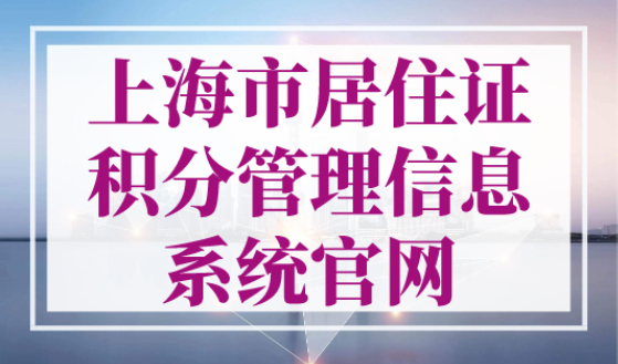 2023年上海市居住证积分管理信息系统官网（官方入口）