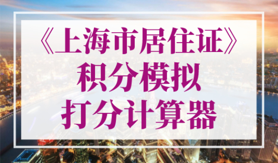 《上海市居住证》积分模拟打分计算器！2023年最新版！