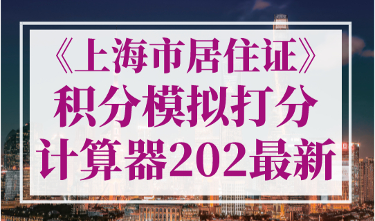 《上海市居住证》积分模拟打分计算器，2023年最新版！