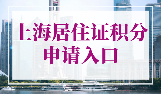 上海居住证积分申请入口，2023年上海居住证积分办理官方流程