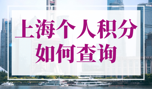 上海个人积分如何查询？上海居住证积分模拟打分计算器