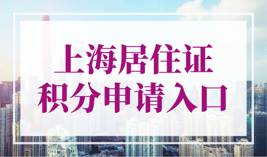 上海居住证积分申请入口，2023年最新上海居住证积分申请流程！