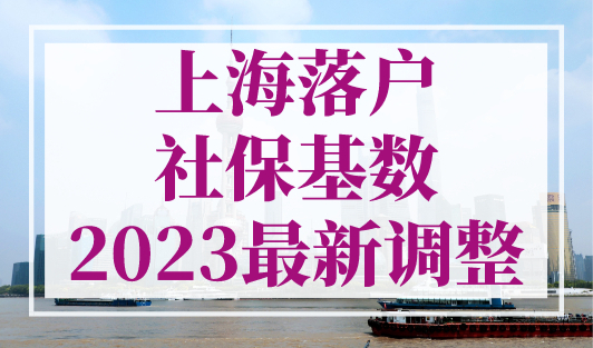 上海落户社保基数2023最新调整，上海历年平均工资一览表