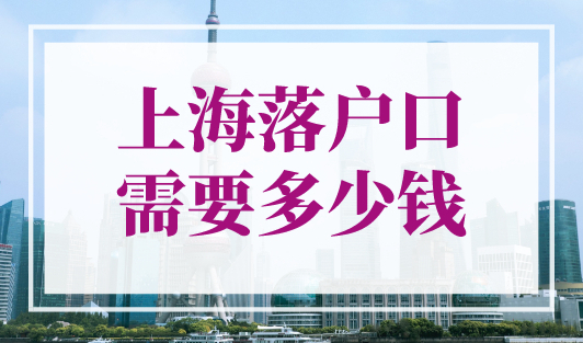 上海落户口需要多少钱？上海落户1倍2倍3倍社保要交多少钱？