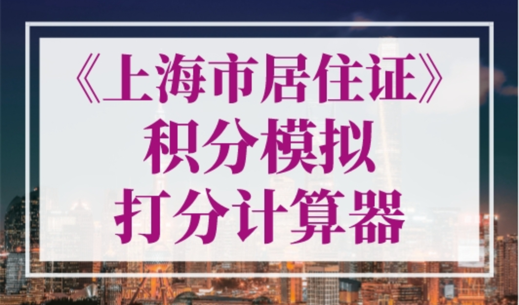 《上海市居住证》积分模拟打分计算器（2023年最新版）