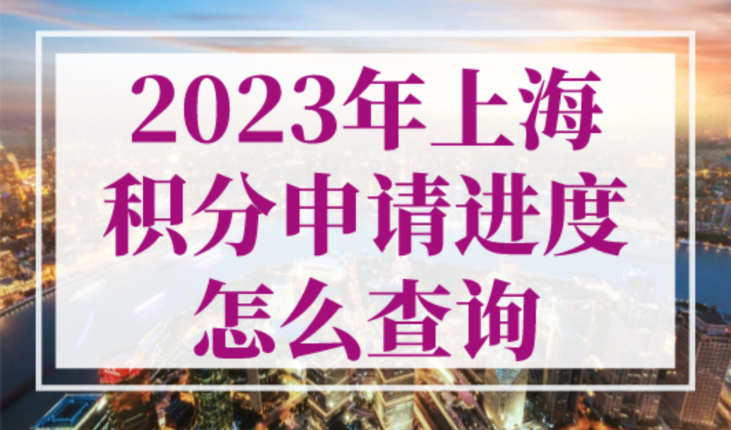 2023年上海积分申请进度怎么查询？上海居住证积分申请入口！
