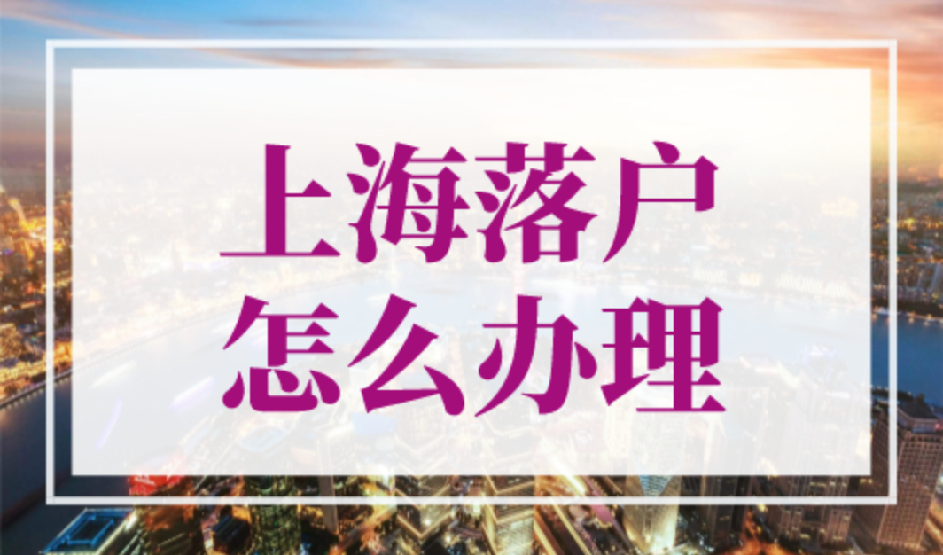 上海落户怎么办理？2023年落户上海的条件（更新版）
