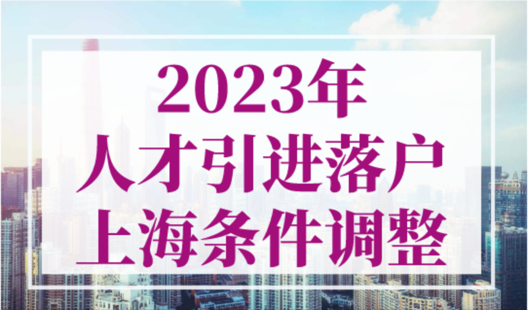 2023年人才引进落户上海条件调整，上海落户政策 (官方原文)