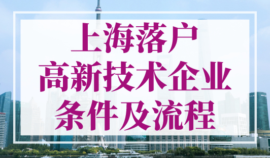 上海落户：上海落户高新技术企业条件及流程！