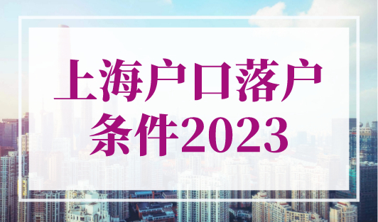 上海户口落户条件2023，上海交七年社保可落户？