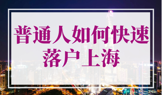 普通人如何快速落户上海？这些证书可以直接落户上海！