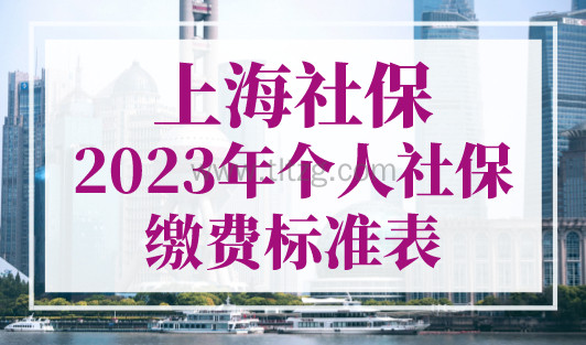 上海社保（2023年个人社保缴费标准表）公布！上海社保查询入口！