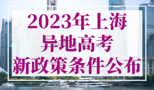 上海异地高考新政策及条件！2023年高考开启！