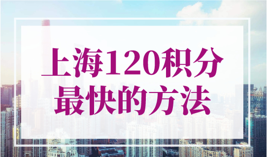 上海120积分最快的方法，上海怎么积分满120分？