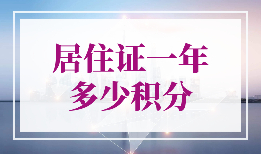 居住证一年多少积分？2023上海居住证积分申请流程（官方）