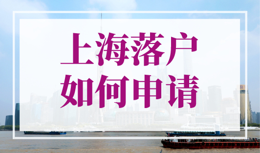 上海落户如何申请？上海户口落户条件2023！