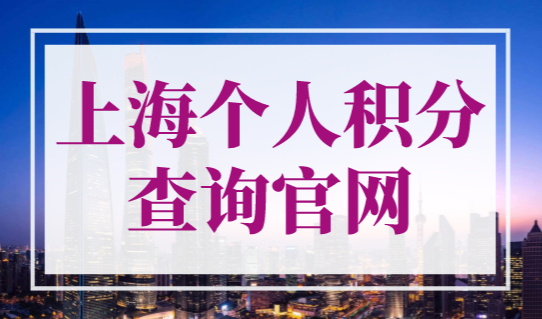 上海个人积分查询官网，上海积分模拟打分计算器！