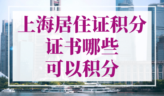 上海居住证积分证书哪些可以积分？2023最新职称目录