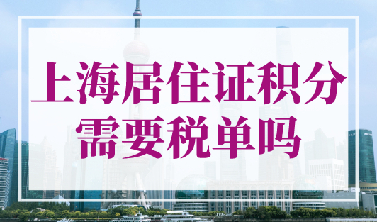 上海居住证积分需要税单吗？上海积分120分的条件和要求！