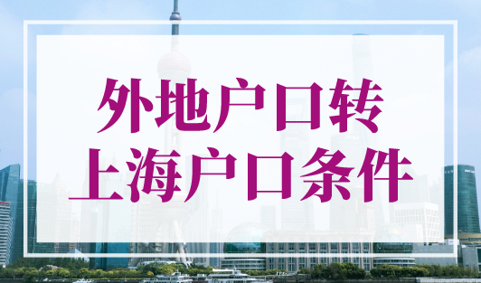 外地户口转上海户口条件，2023年上海应届硕士直接落户 （材料+审批流程）