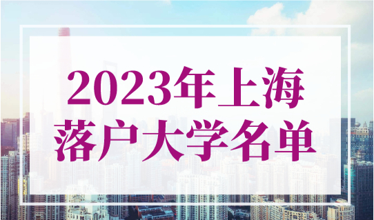 2023年上海落户大学名单！上海5所大学直接落户！