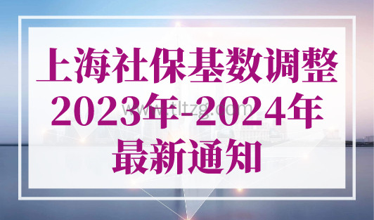 上海社保基数调整（2023年-2024年社保基数）最新通知！人社局官方回应！