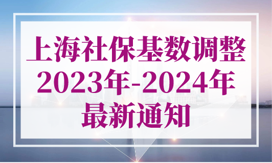 上海社保基数调整（2023年-2024年社保基数）最新通知！人社局官方回应 