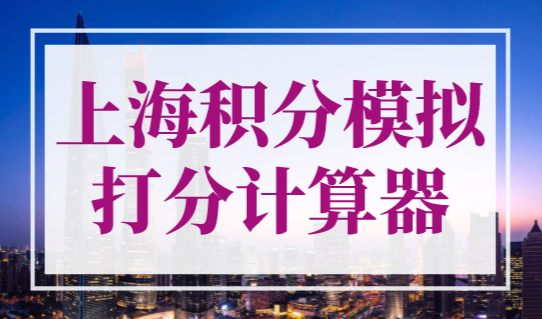上海积分模拟打分计算器，上海个人积分查询官网