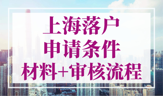 上海落户申请条件（材料+审核流程），外地人上海落户2023最新政策！