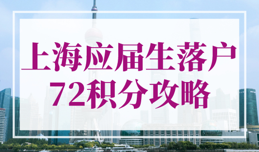 上海应届生落户72积分攻略，上海积分落户政策2023最新细则！