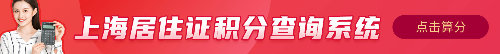 上海居住证积分模拟打分