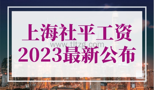 上海社平工资2023最新公布，7月上海落户社保基数上调！