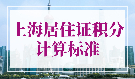 上海居住证积分计算（标准），上海积分120分模拟器官网