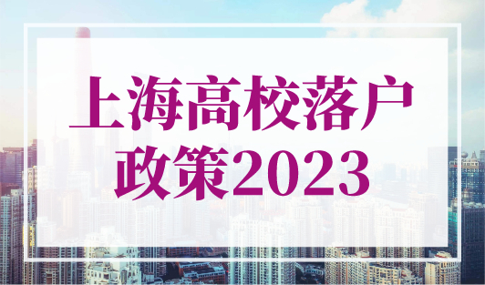 上海高校落户政策2023，应届硕士直接落户上海！