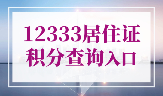 12333居住证积分查询（入口），上海积分怎么查询多少分？