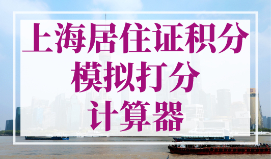 上海居住证积分模拟打分计算器！最新升级版！