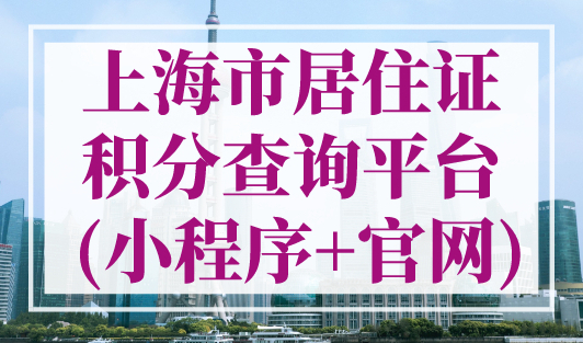 上海市居住证积分查询平台 (小程序+官网)，上海居住证积分官网！