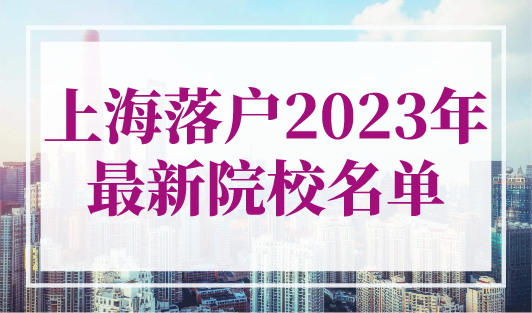 上海落户2023年最新院校名单！世界Top100+国内双一流大学