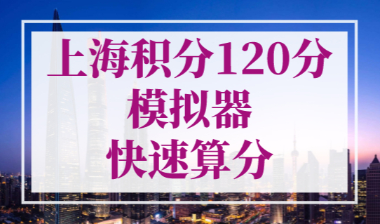 上海积分120分模拟器快速算分，积满120分必看！