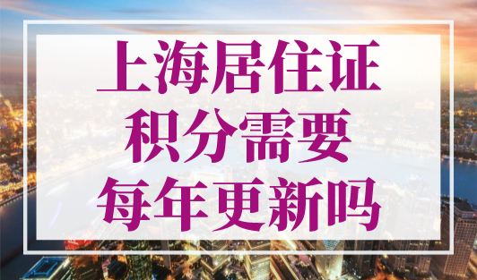 上海居住证积分需要每年更新吗？上海积分续办流程！