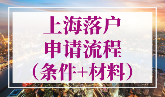 上海落户申请流程（条件+材料），掌握关键落户上海快人一步！