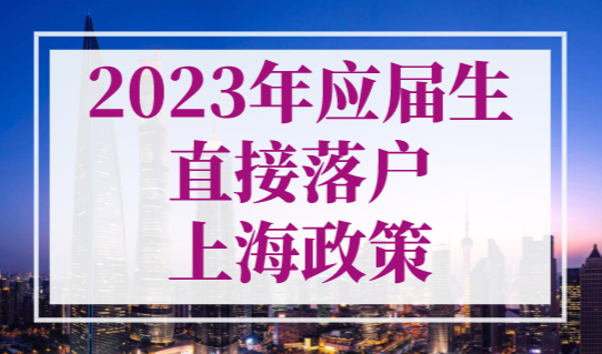 2023年应届生直接落户上海政策，最新147所双一流大学名单