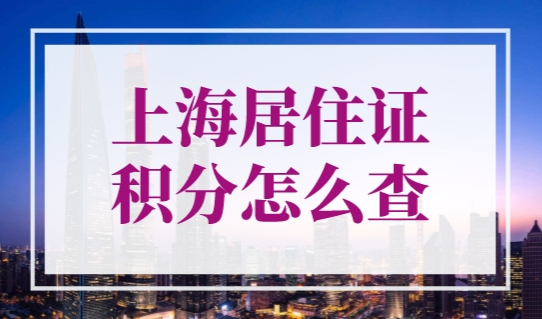 上海居住证积分怎么查？上海人社局官网12333手机就能查！